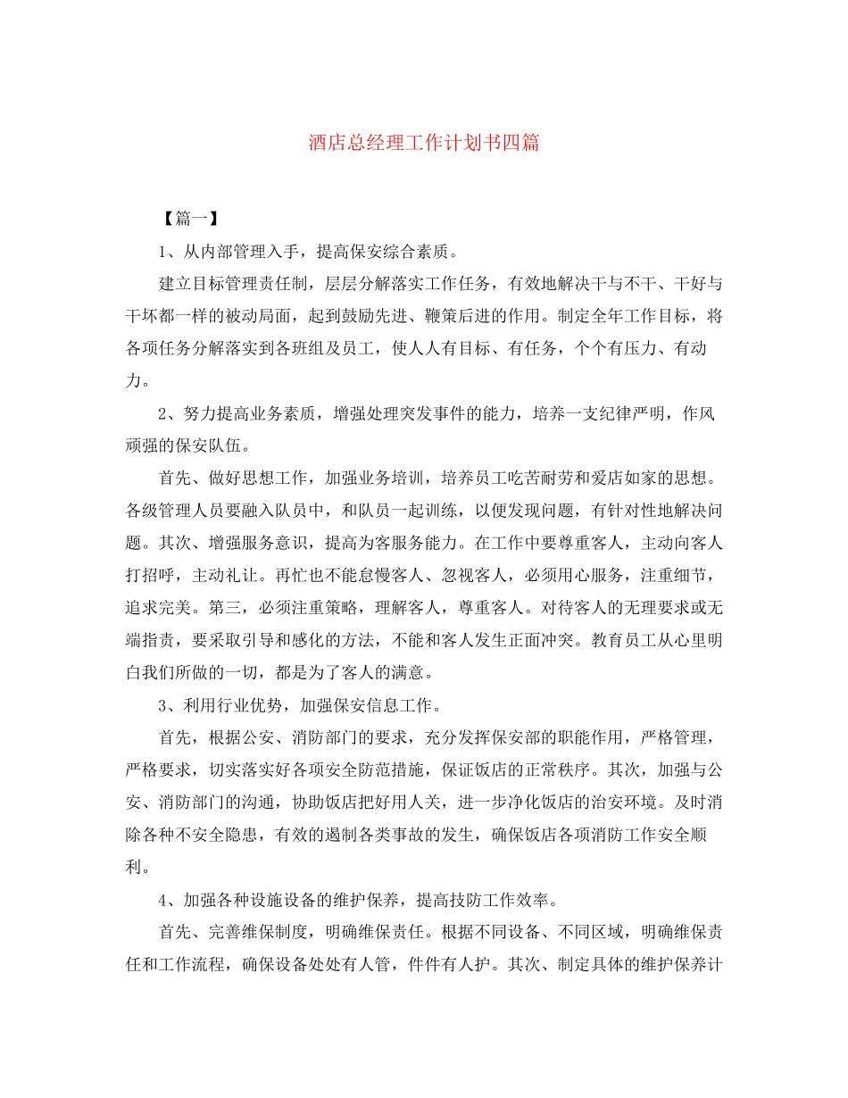 酒店总经理工作计划书四篇_第1页