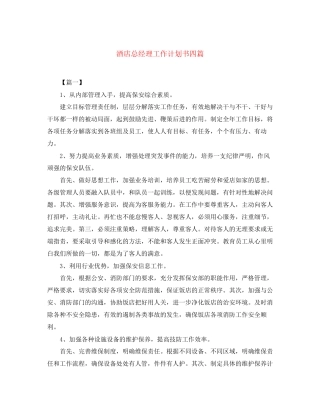 酒店总经理工作计划书四篇