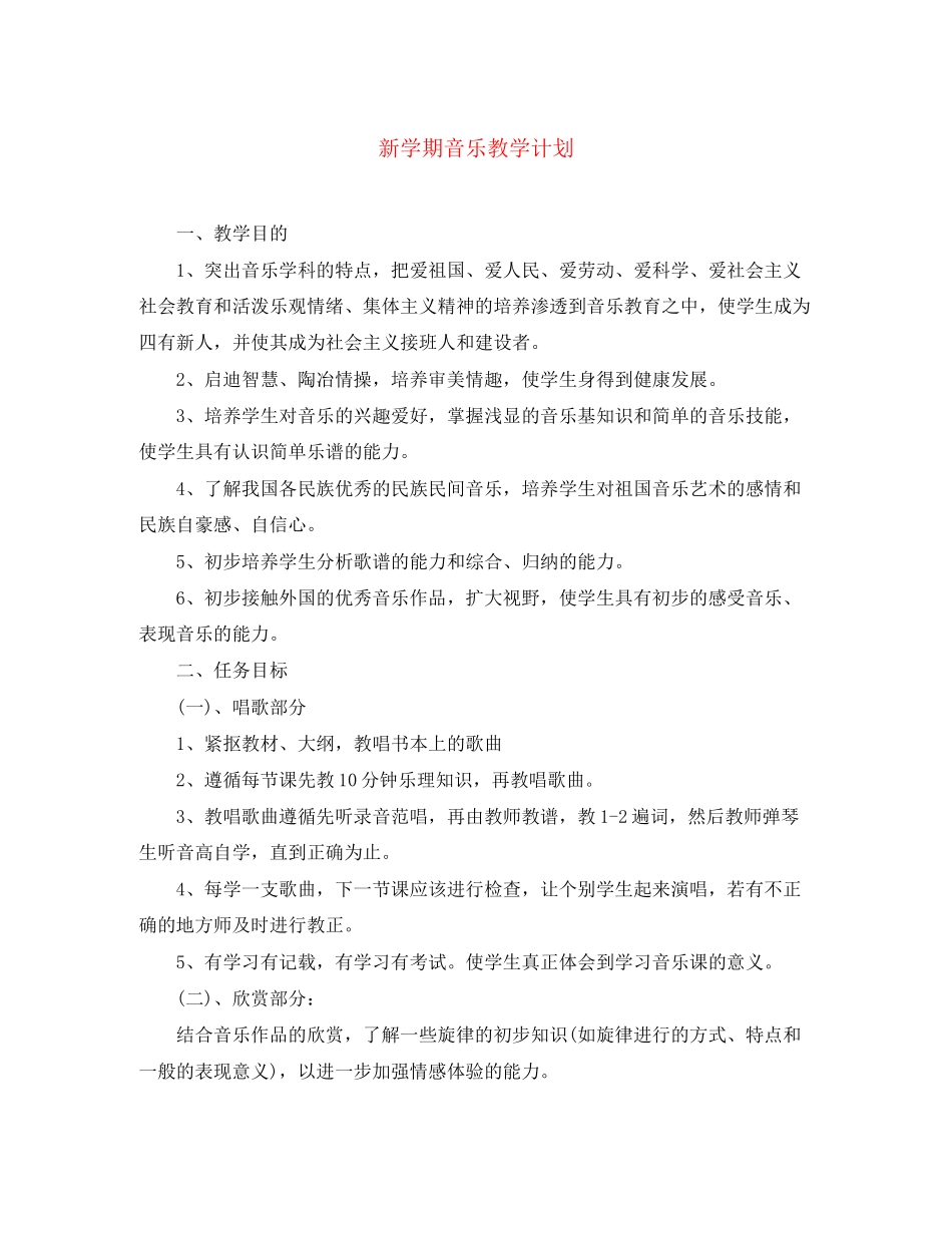 新学期音乐教学计划_第1页