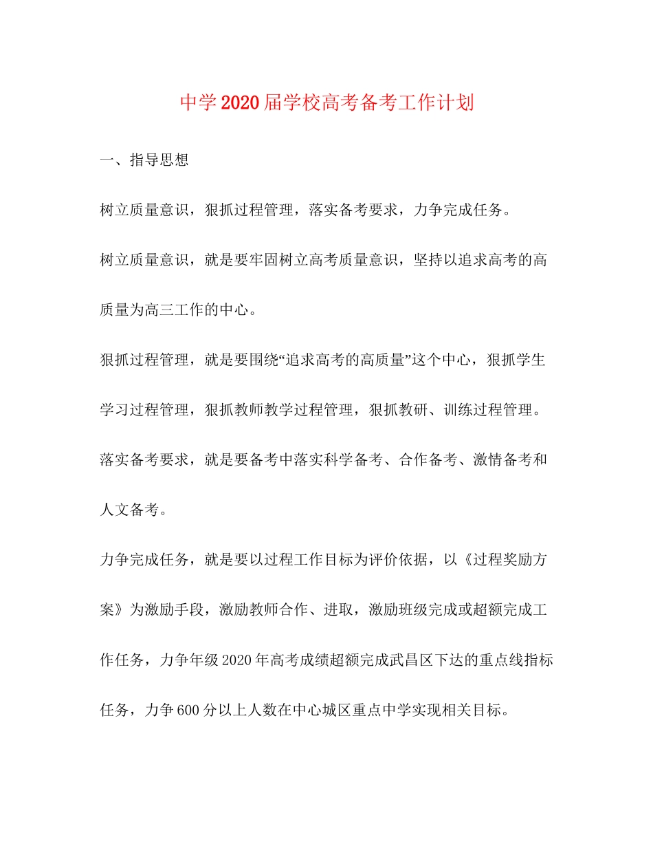 届学校高考备考工作计划_第1页