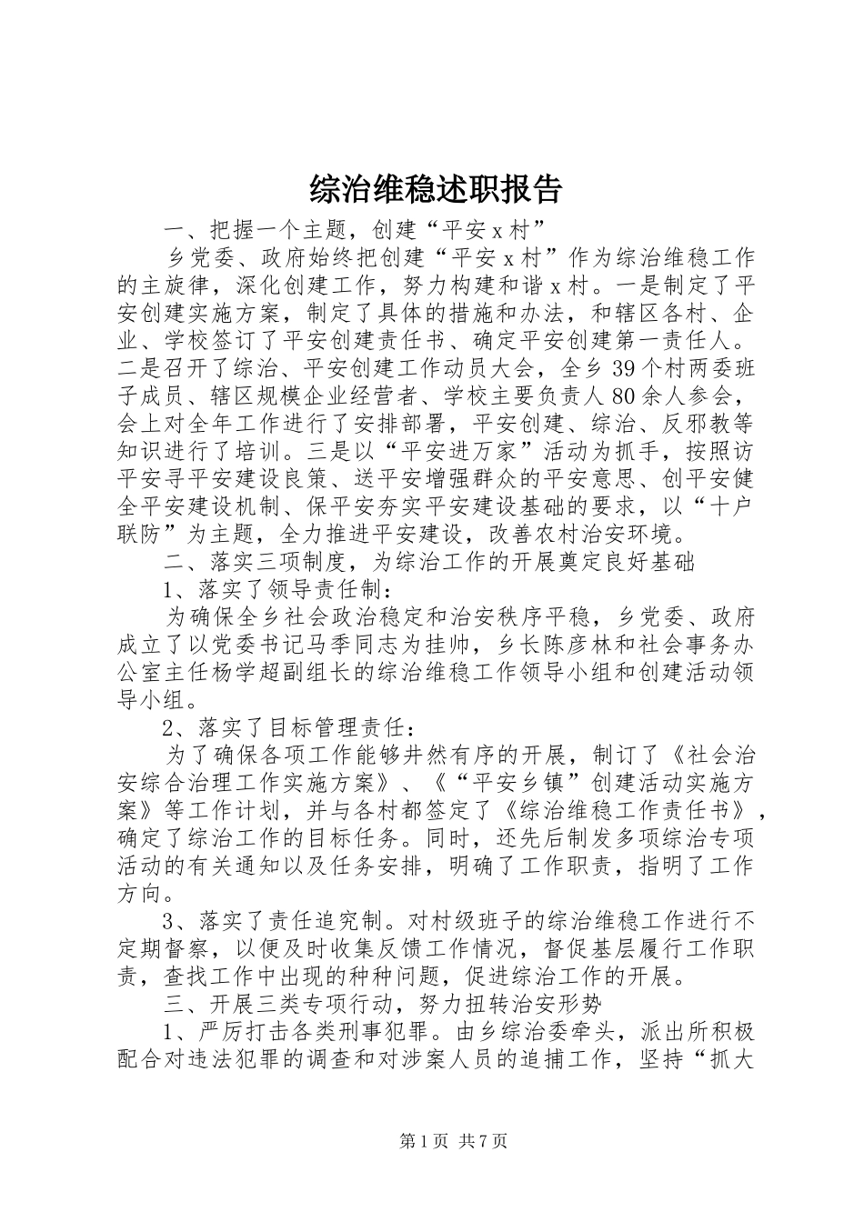 综治维稳述职报告_第1页