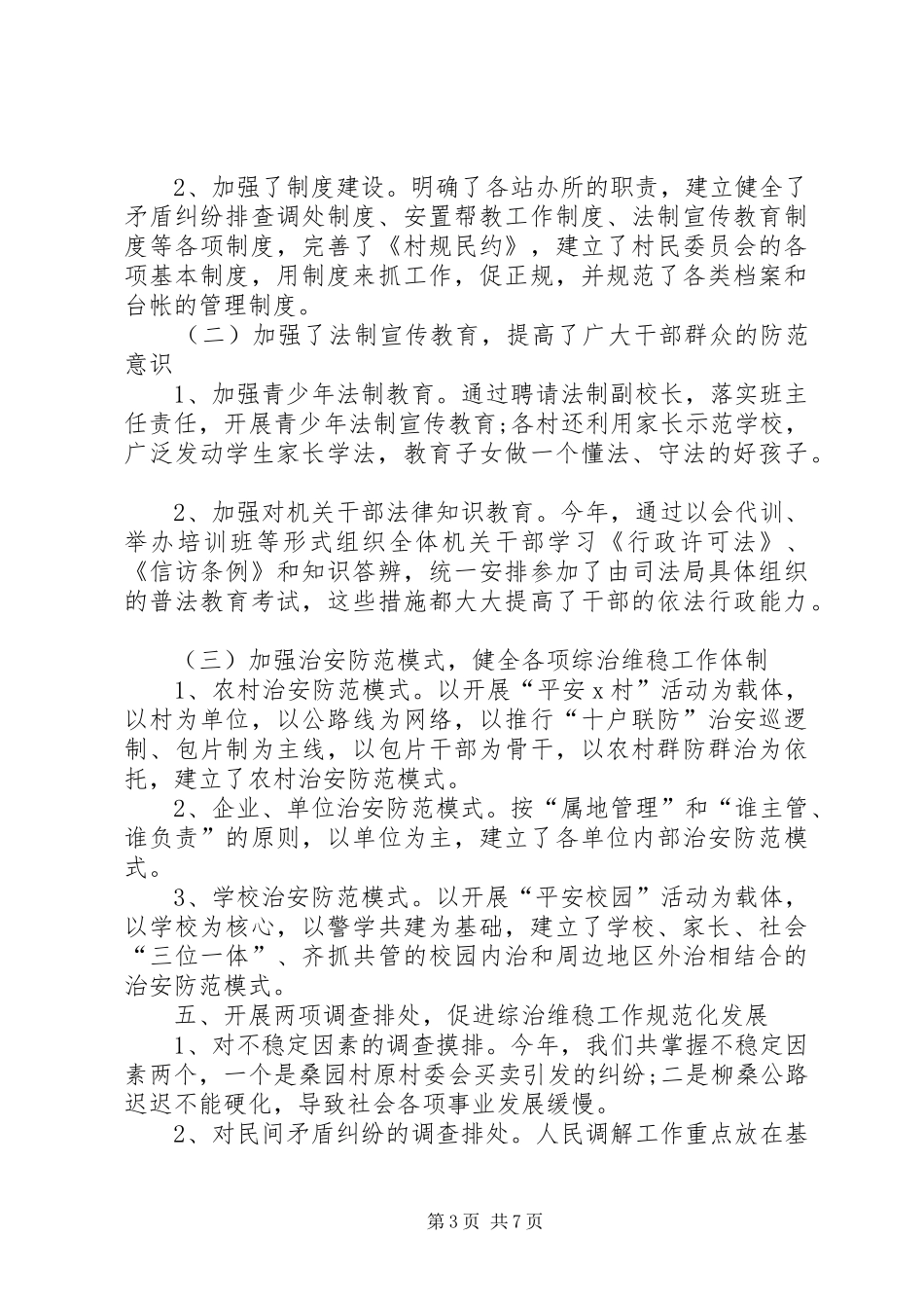 综治维稳述职报告_第3页
