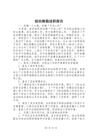 综治维稳述职报告