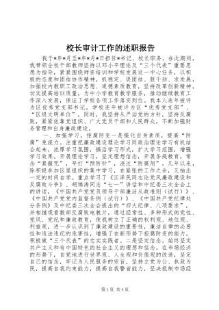 校长审计工作的述职报告