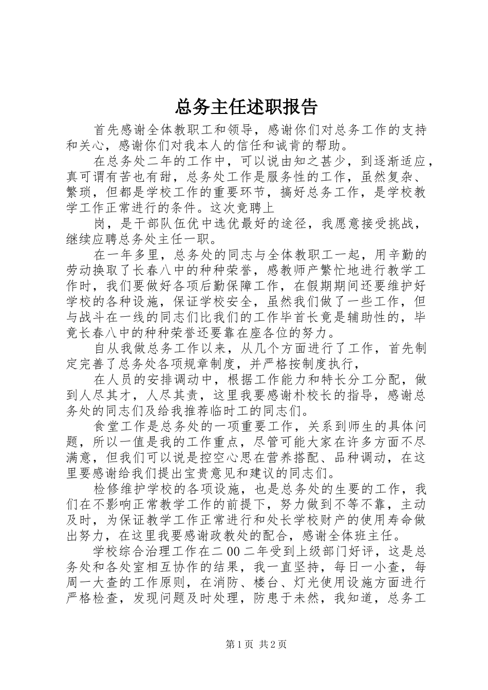 总务主任述职报告 (27)_第1页