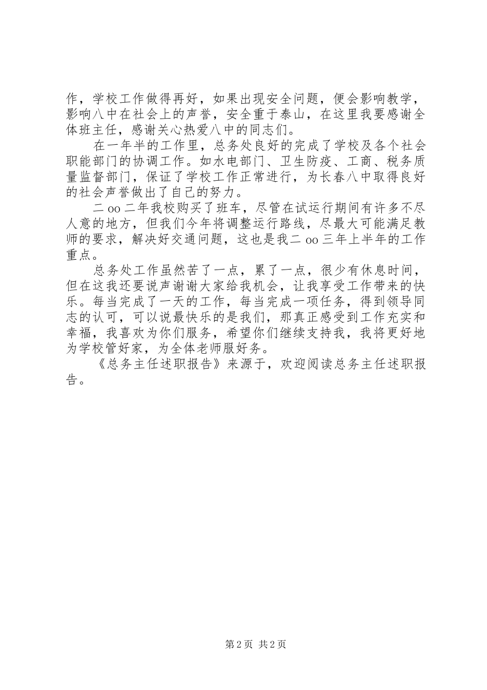 总务主任述职报告 (27)_第2页