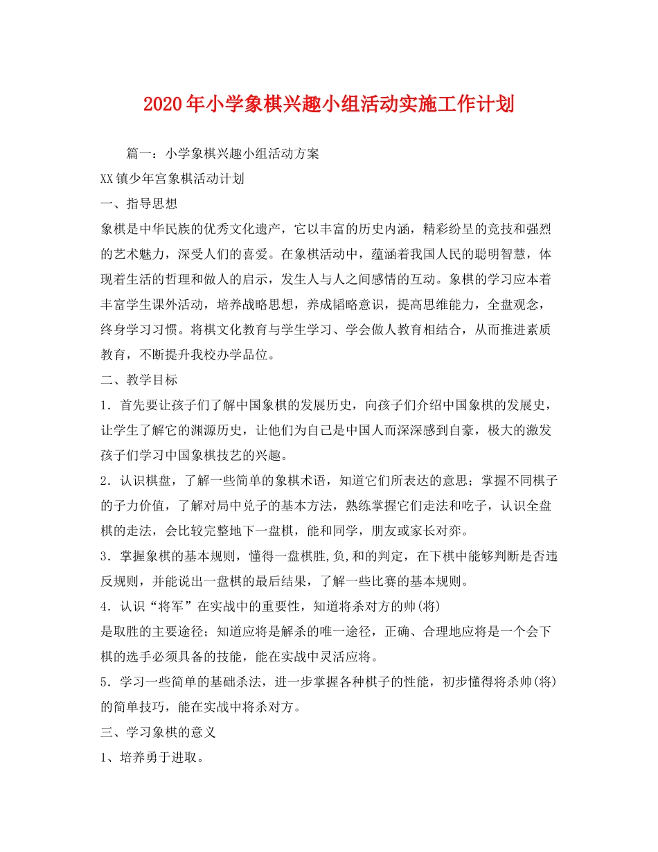 2020年小学象棋兴趣小组活动实施工作计划_第1页