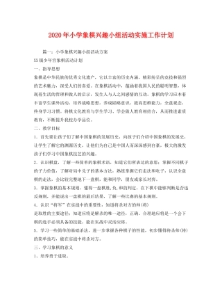 2020年小学象棋兴趣小组活动实施工作计划