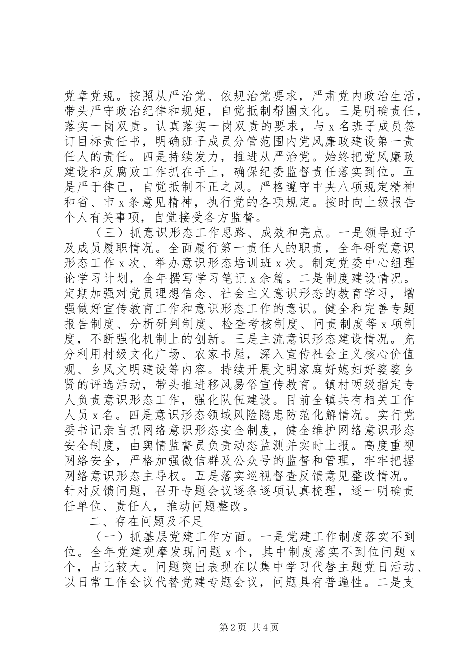 镇党委书记XX年抓党建工作责任制述职报告_第2页