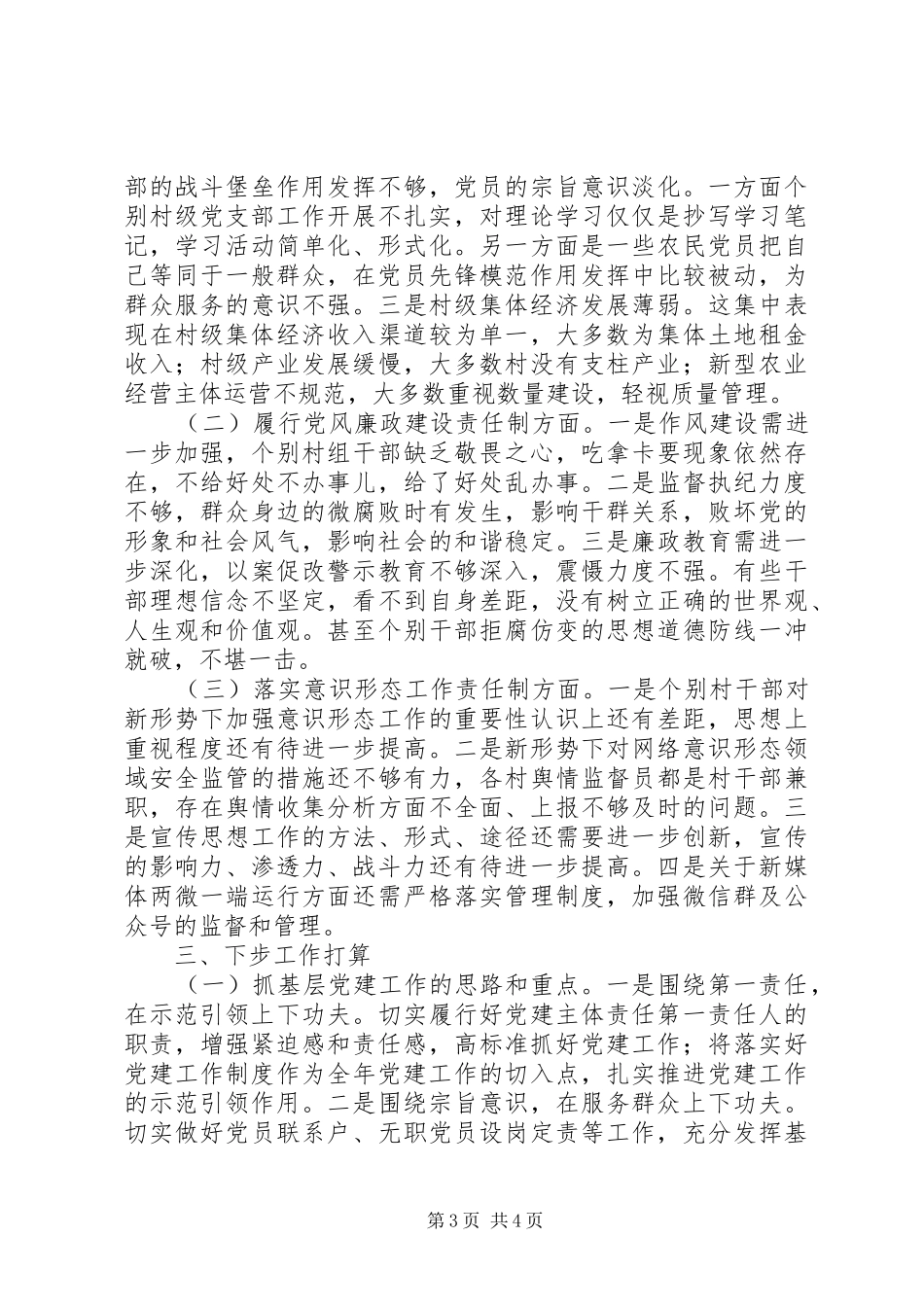 镇党委书记XX年抓党建工作责任制述职报告_第3页