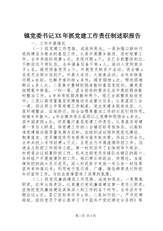 镇党委书记XX年抓党建工作责任制述职报告