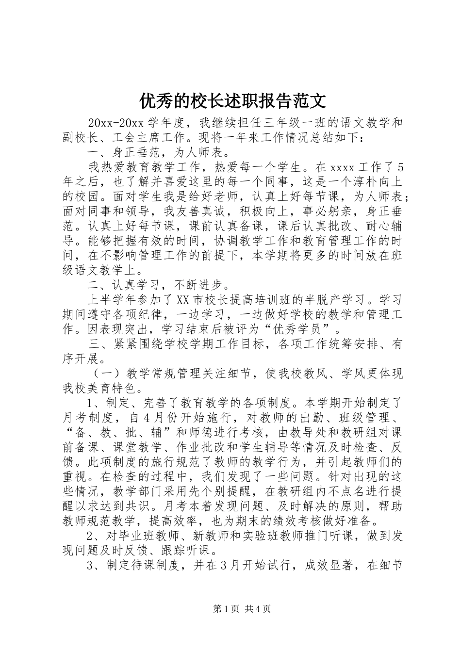 优秀的校长述职报告范文_第1页