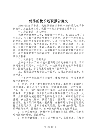 优秀的校长述职报告范文