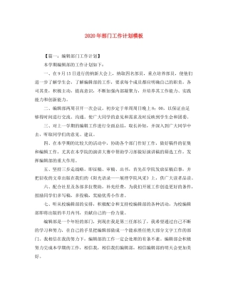 2020年部门工作计划模板