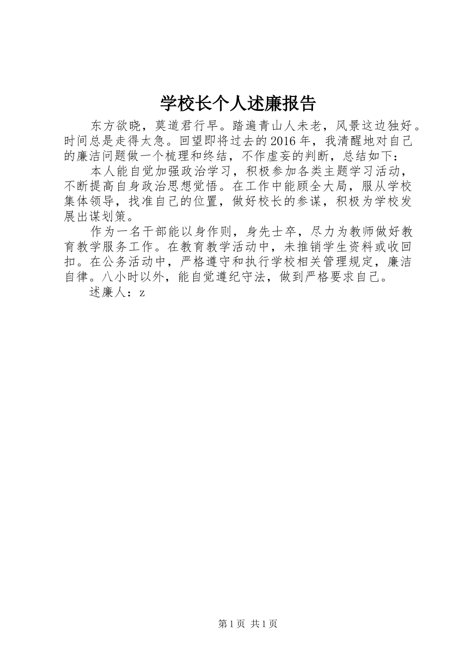 学校长个人述廉报告_第1页