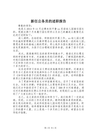 新任公务员的述职报告