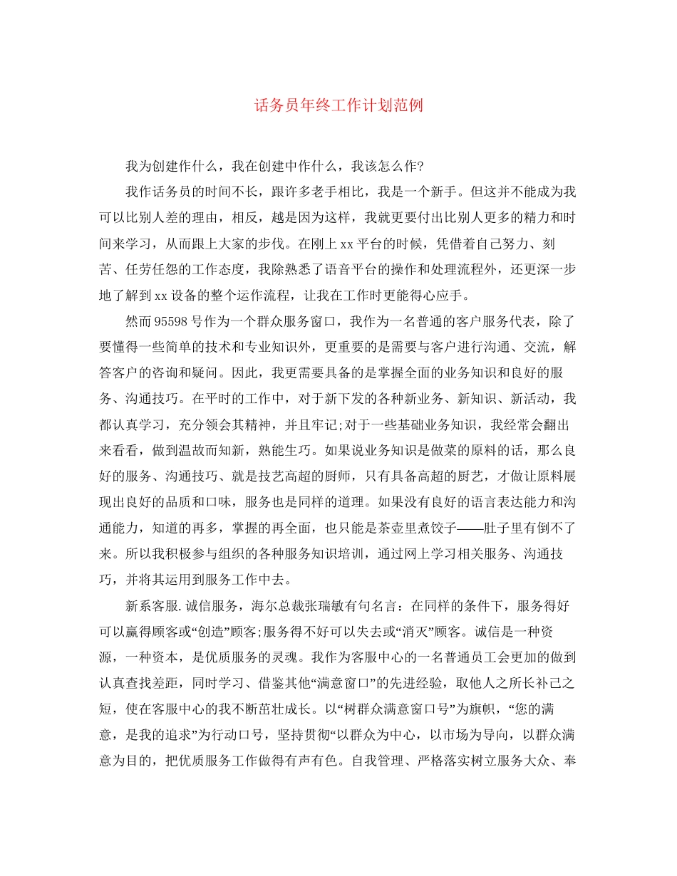 话务员年终工作计划范例_第1页