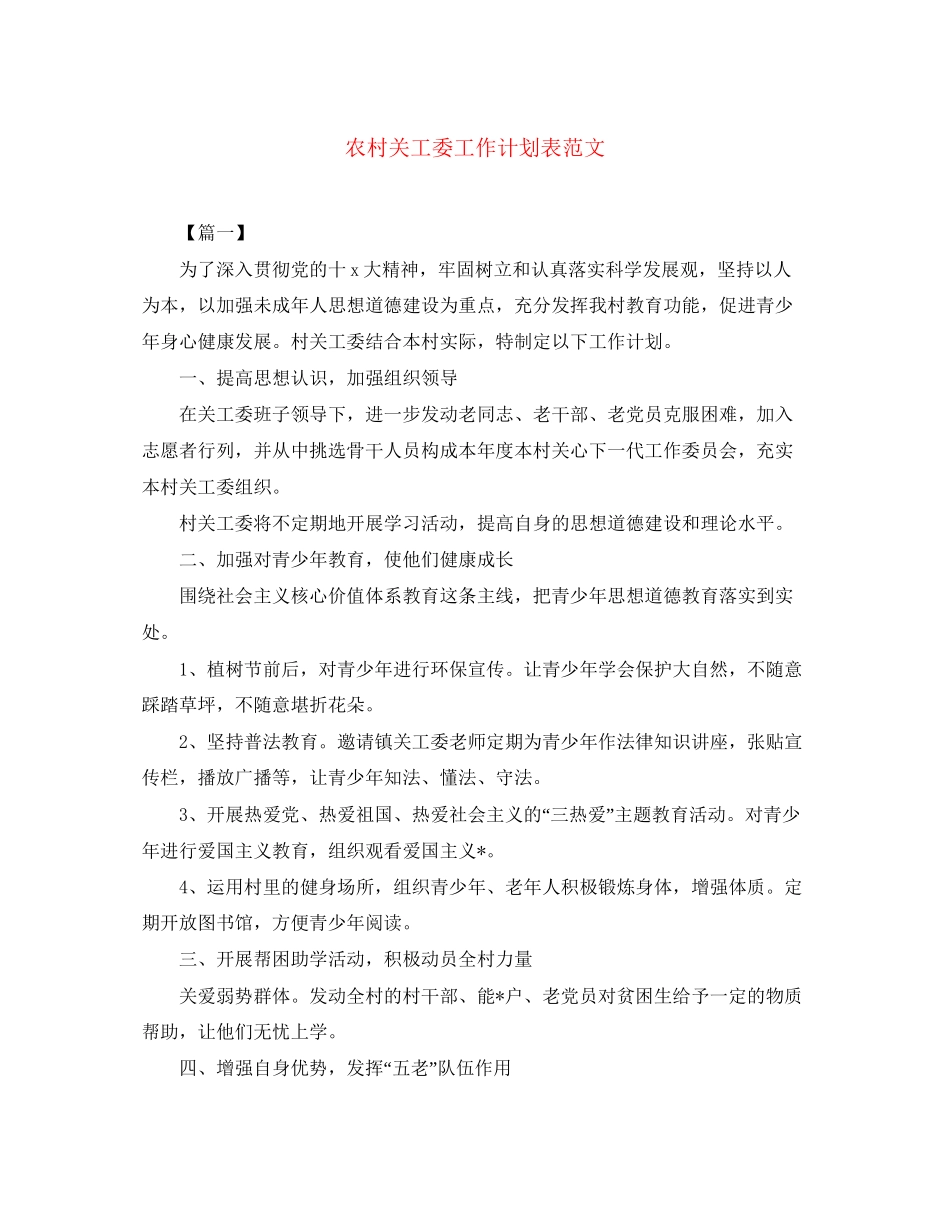 农村关工委工作计划表范文_第1页