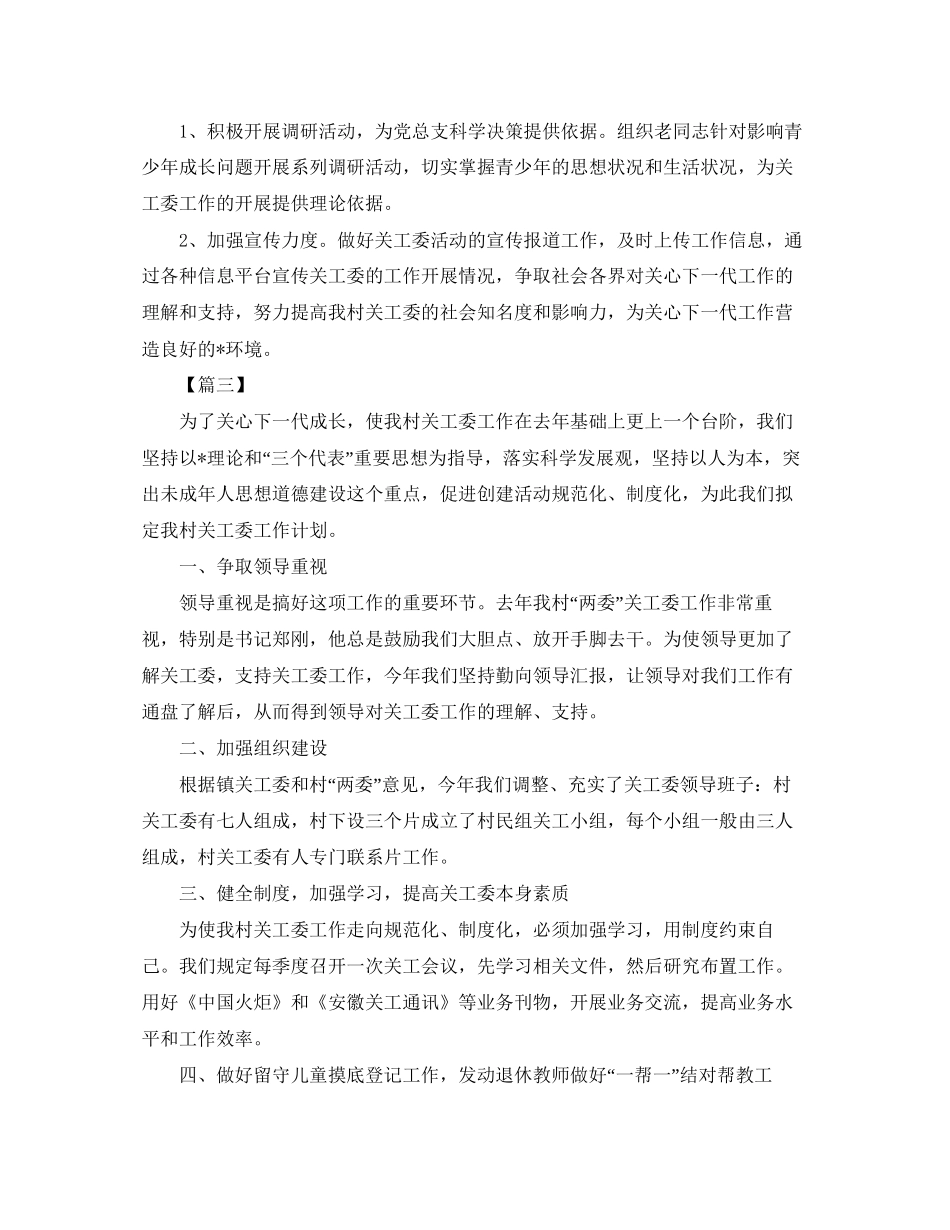 农村关工委工作计划表范文_第3页