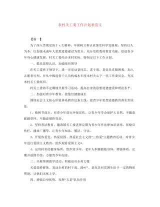 农村关工委工作计划表范文