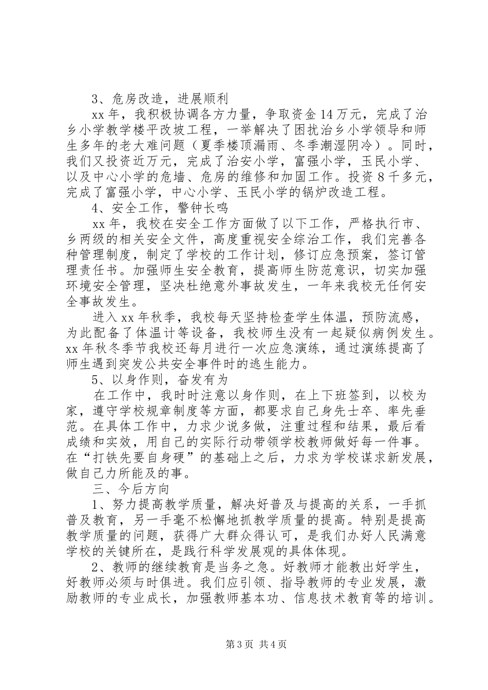 中心校校长述职述廉工作报告_第3页