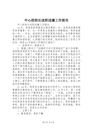 中心校校长述职述廉工作报告