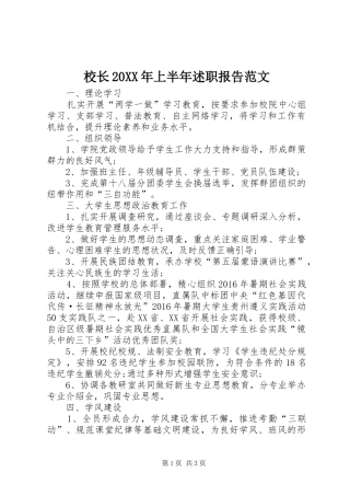 校长20XX年上半年述职报告范文