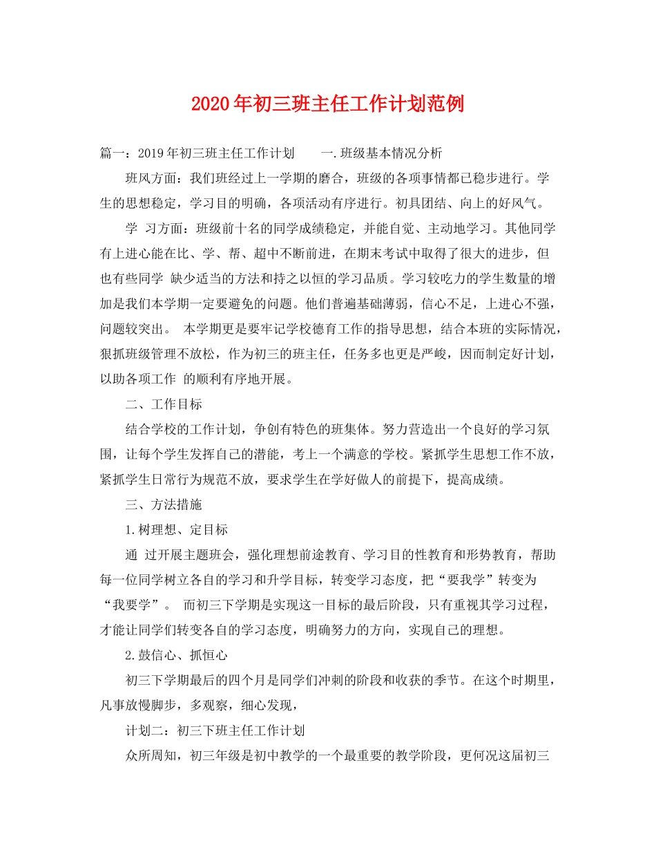 2020年初三班主任工作计划范例_第1页
