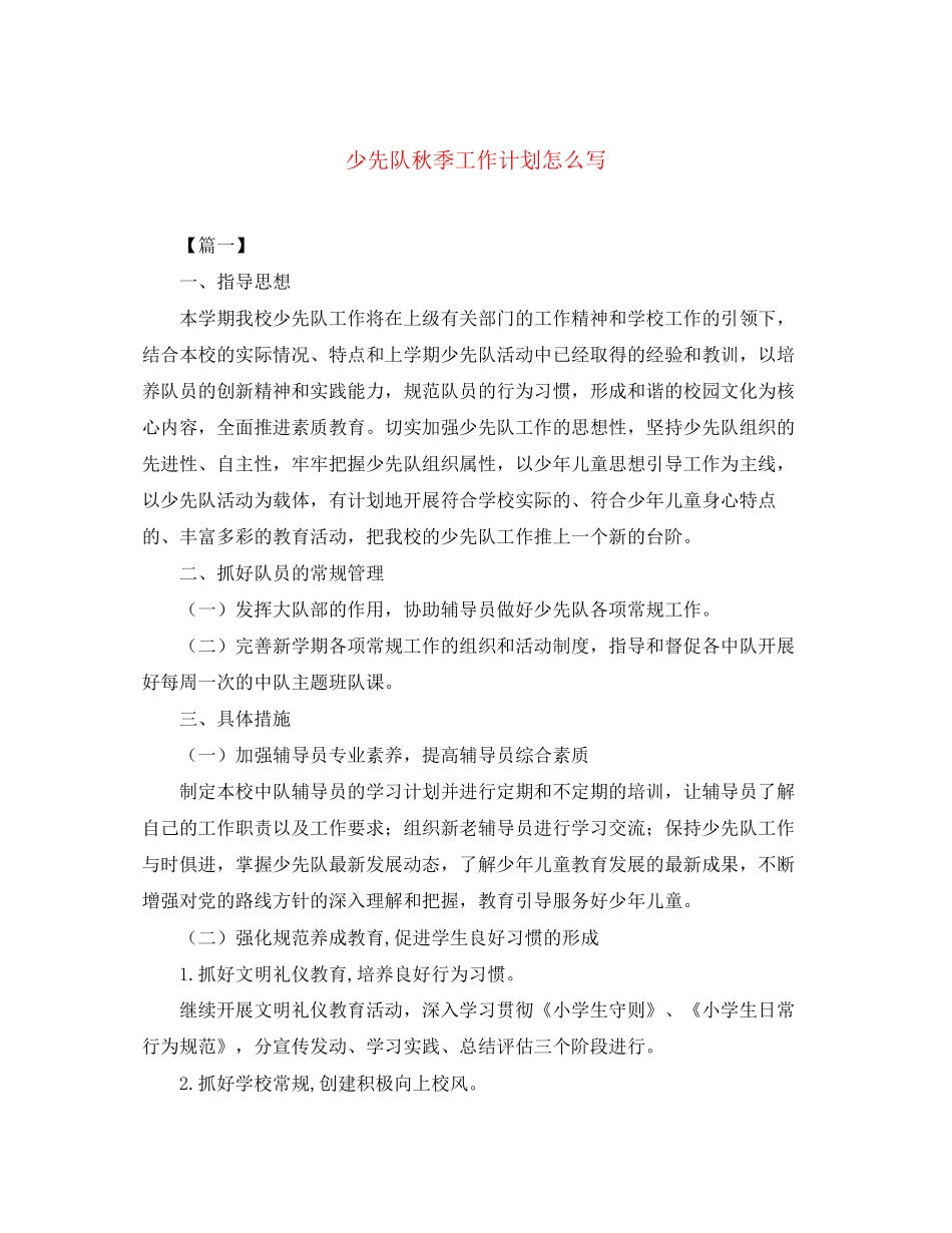少先队秋季工作计划怎么写_第1页