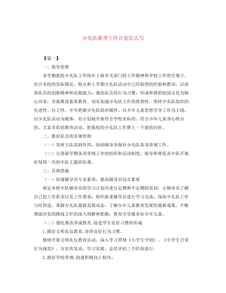 少先队秋季工作计划怎么写