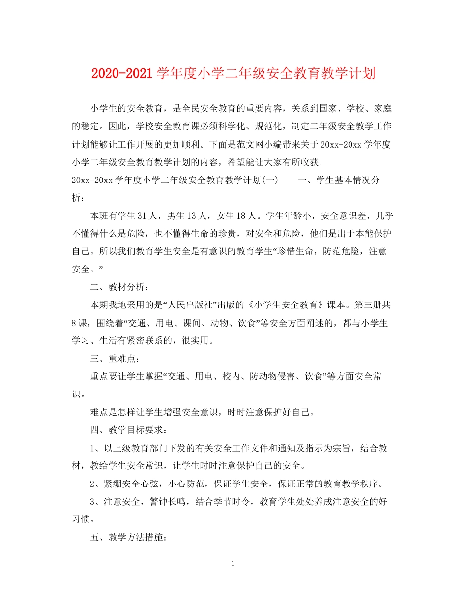 学年度小学二年级安全教育教学计划_第1页