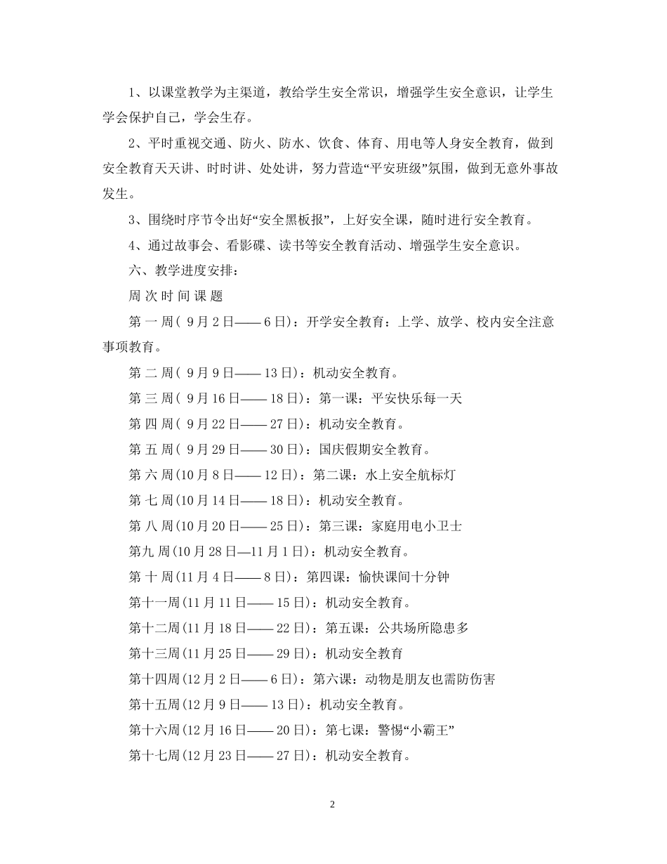 学年度小学二年级安全教育教学计划_第2页