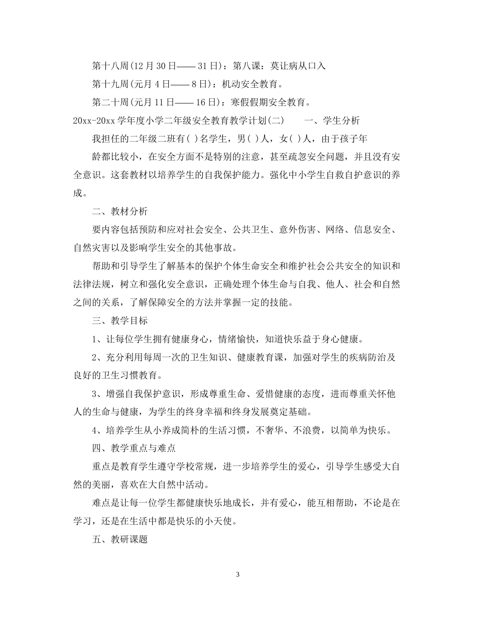 学年度小学二年级安全教育教学计划_第3页