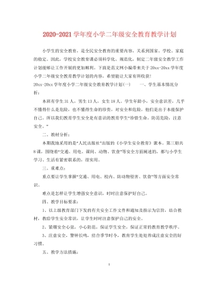 学年度小学二年级安全教育教学计划