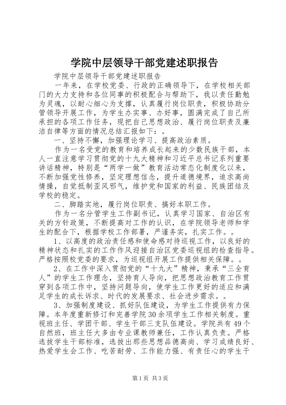 学院中层领导干部党建述职报告_第1页
