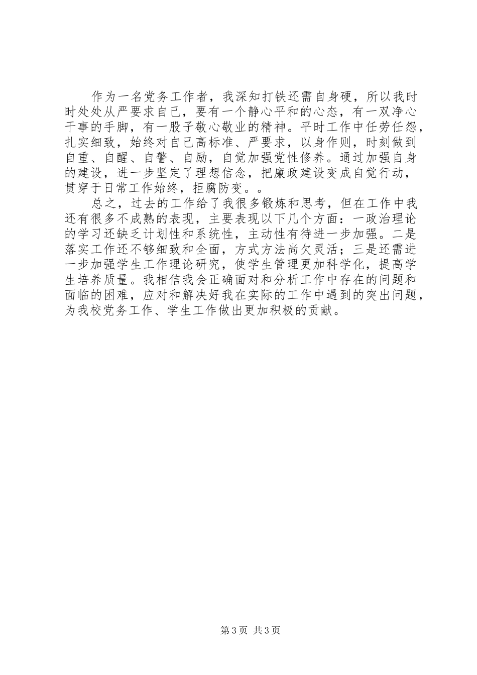 学院中层领导干部党建述职报告_第3页