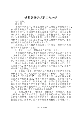 钻井队书记述职工作小结