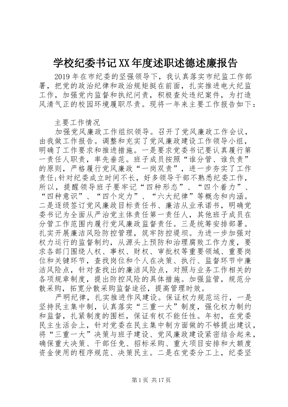 学校纪委书记XX年度述职述德述廉报告_第1页