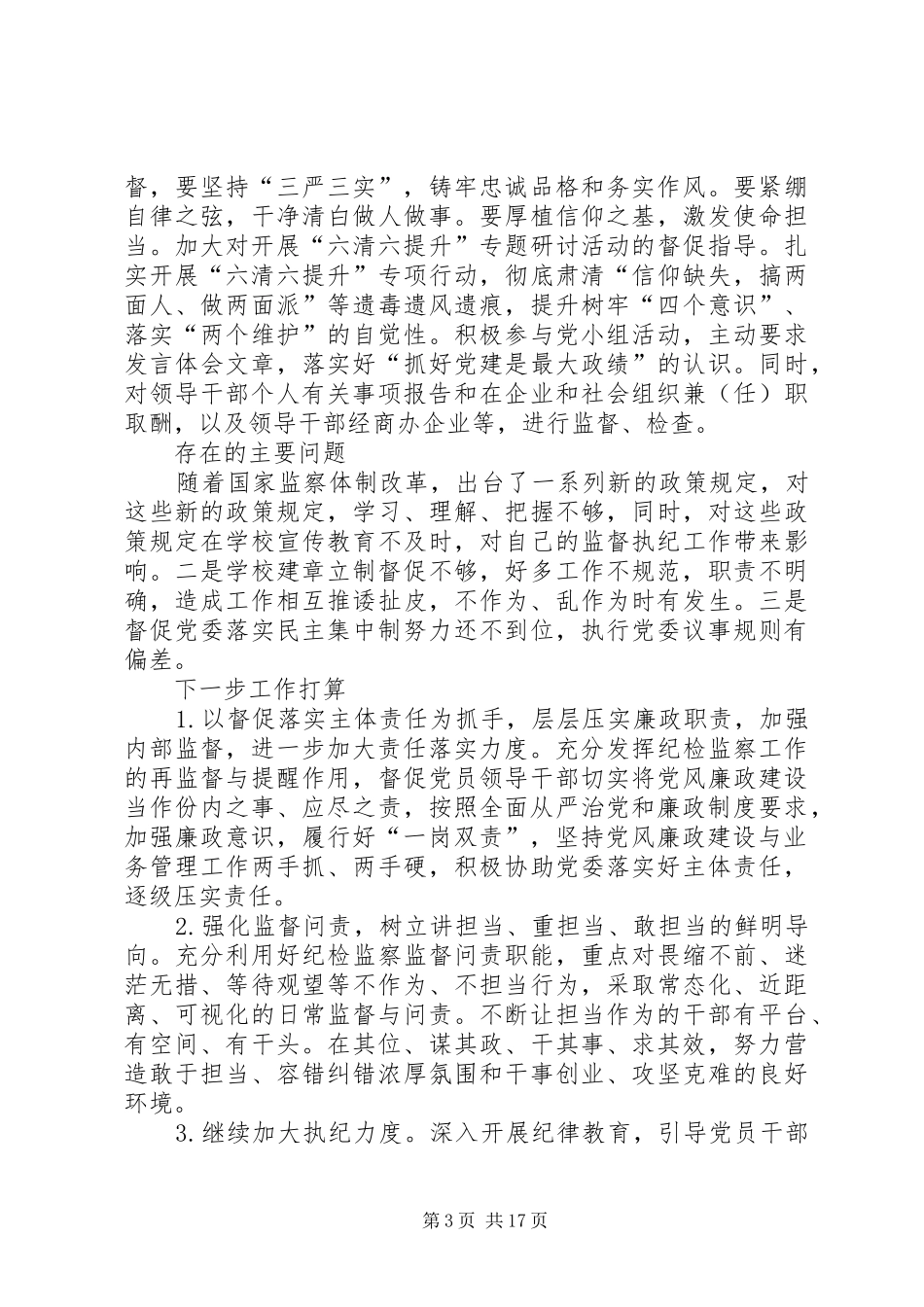 学校纪委书记XX年度述职述德述廉报告_第3页