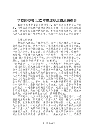 学校纪委书记XX年度述职述德述廉报告