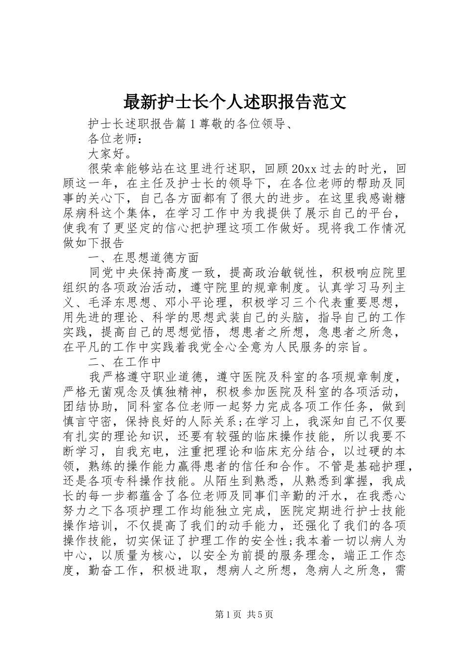 最新护士长个人述职报告范文_第1页