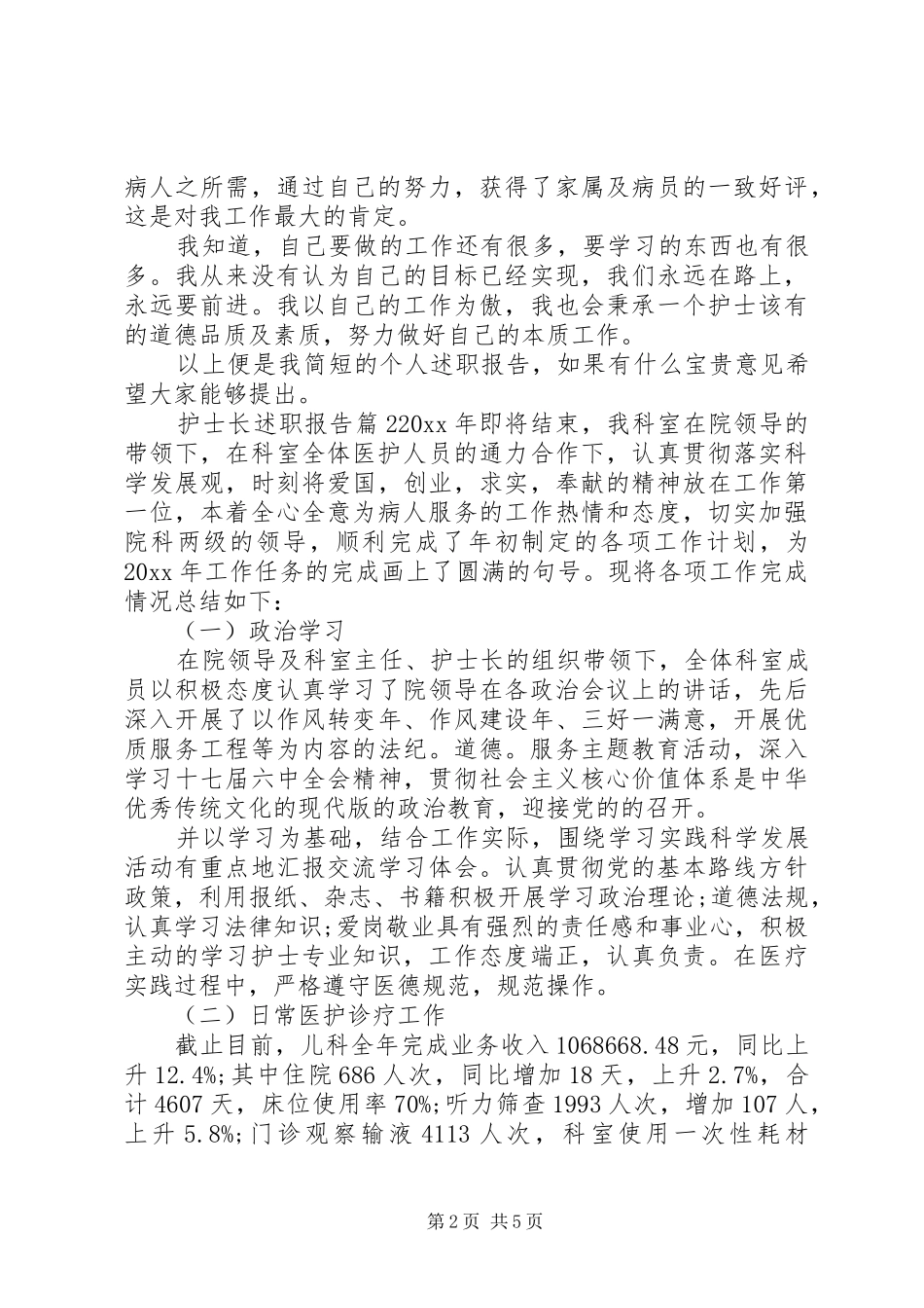 最新护士长个人述职报告范文_第2页
