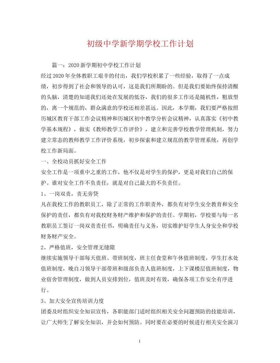 新学期学校工作计划22_第1页