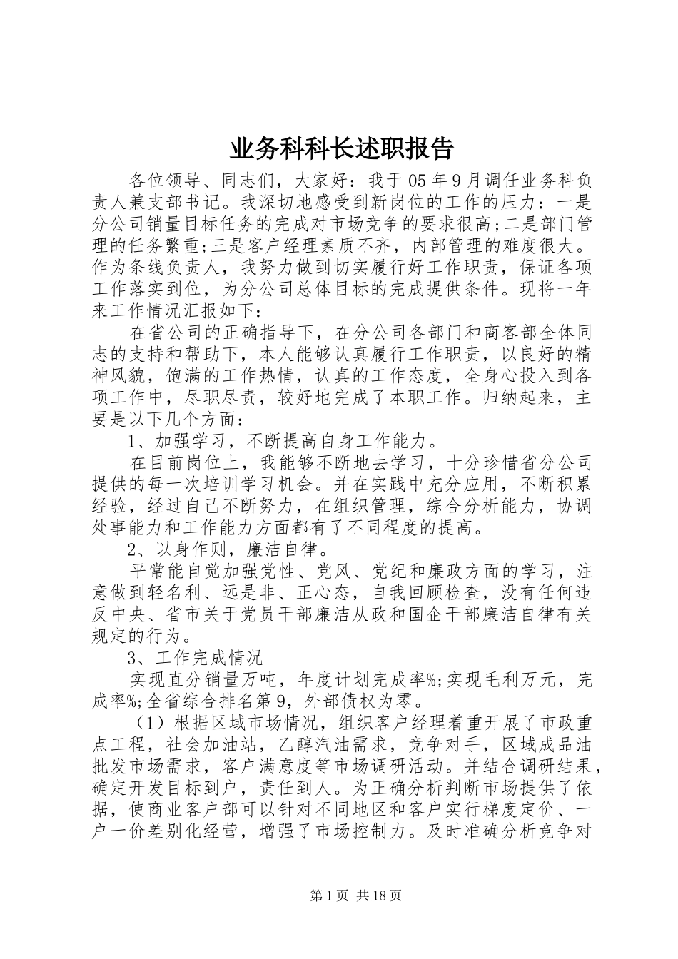 业务科科长述职报告_第1页