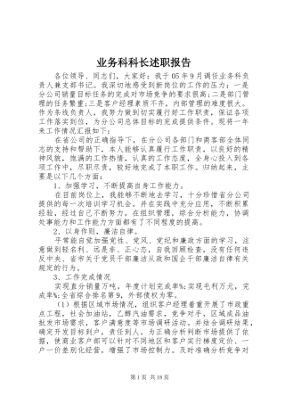 业务科科长述职报告