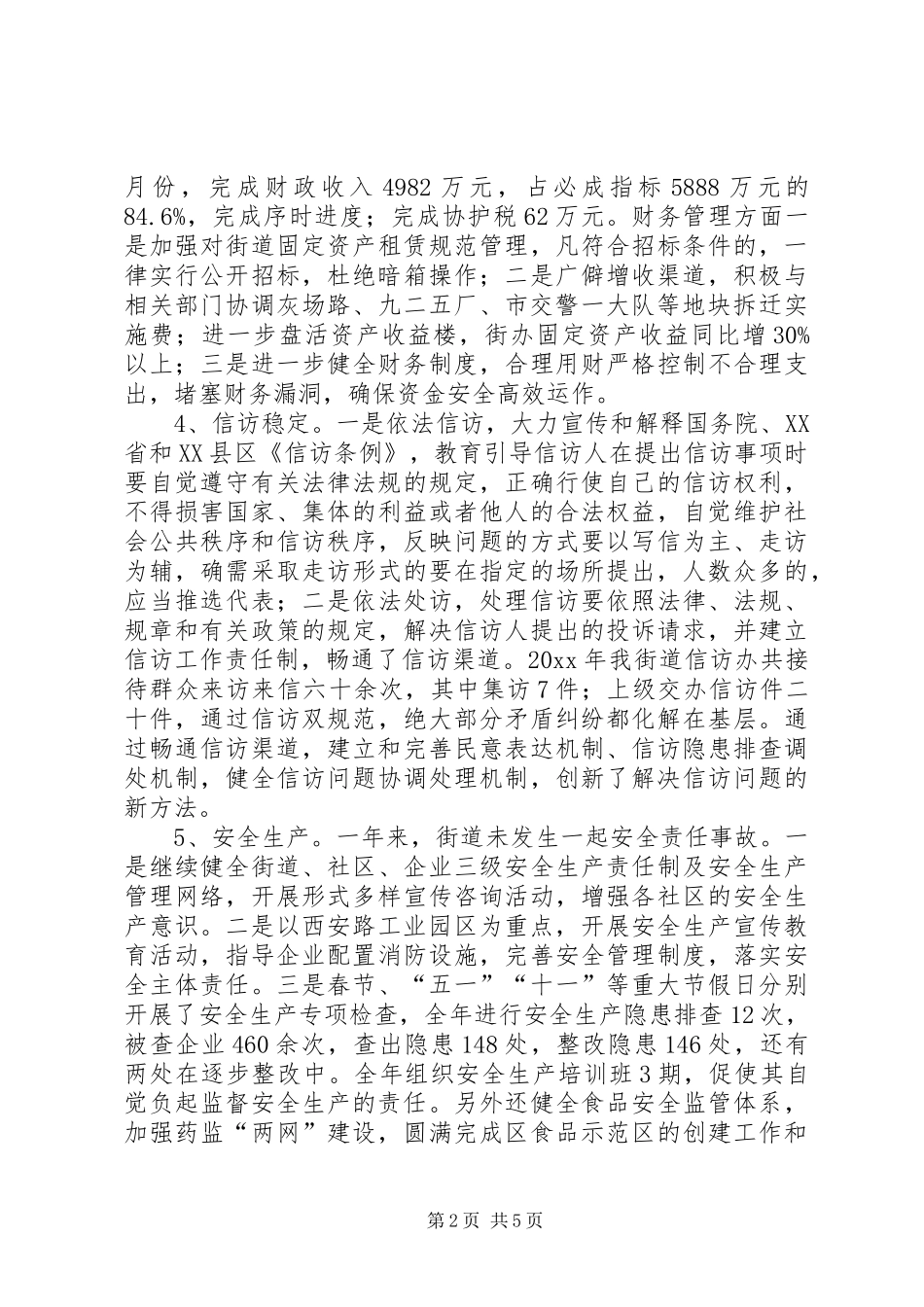 街道党工委副书记、办事处主任年度述职述廉报告_第2页