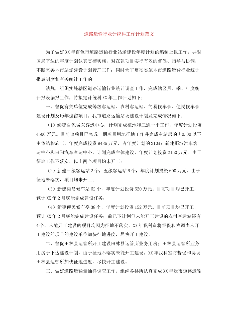 道路运输行业计统科工作计划范文_第1页