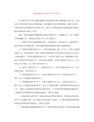 道路运输行业计统科工作计划范文