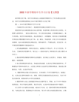 新学期初中生学习计划【完整】