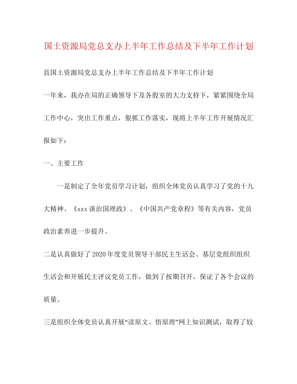国土资源局党总支办上半年工作总结及下半年工作计划_第1页